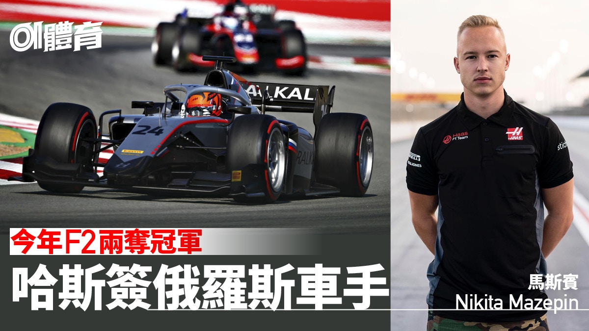 F1 哈斯21賽季換血俄羅斯車手領銜 戰鬥民族 歷來第四人 香港01 即時體育