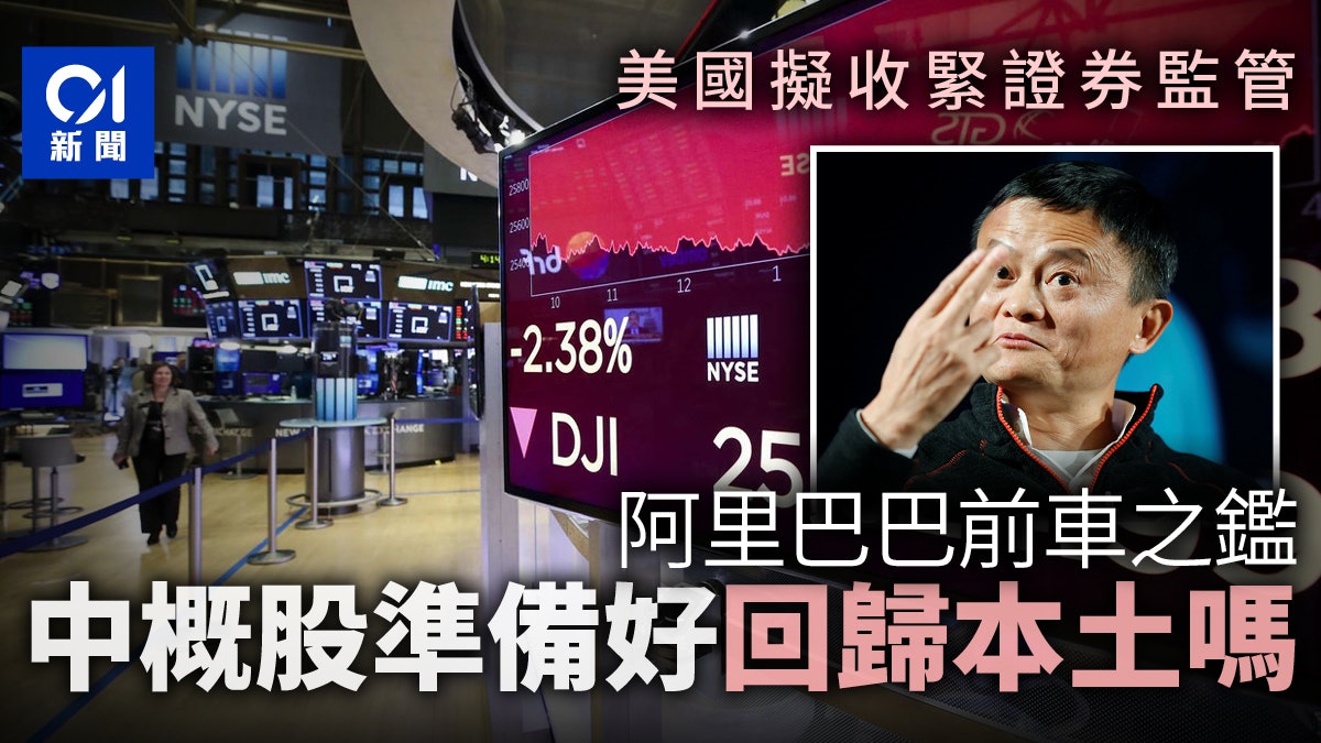 美國《外國公司問責法》令監管政治化 中概股將加速回歸 美國《外國公司問責法》令監管政治化 中概股將加速回歸