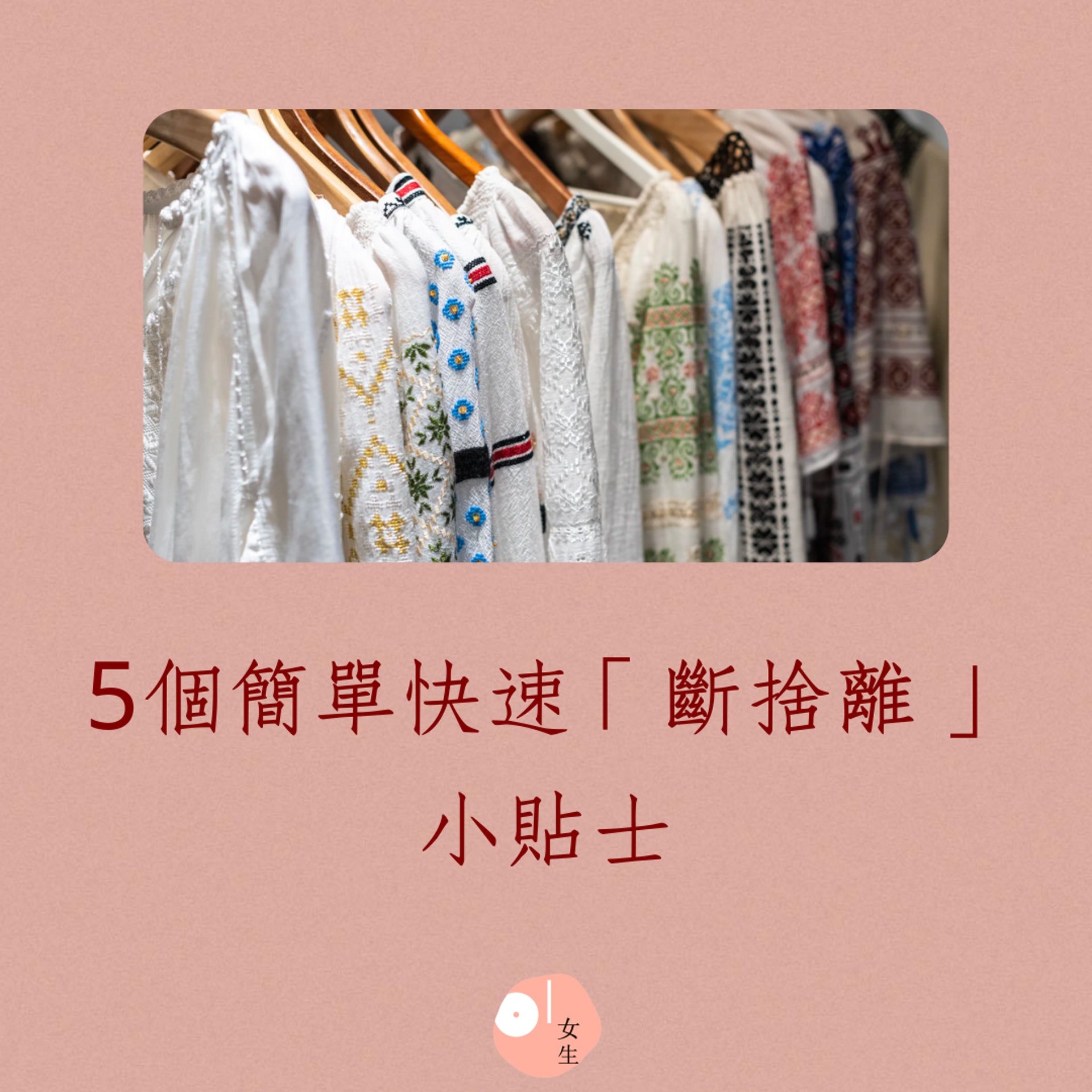 5個簡單快速「斷捨離」小貼士(01製圖,Catalin Apostol/Unsplash) 5個簡單快速「斷捨離」小貼士(01製圖,Catalin Apostol/Unsplash)