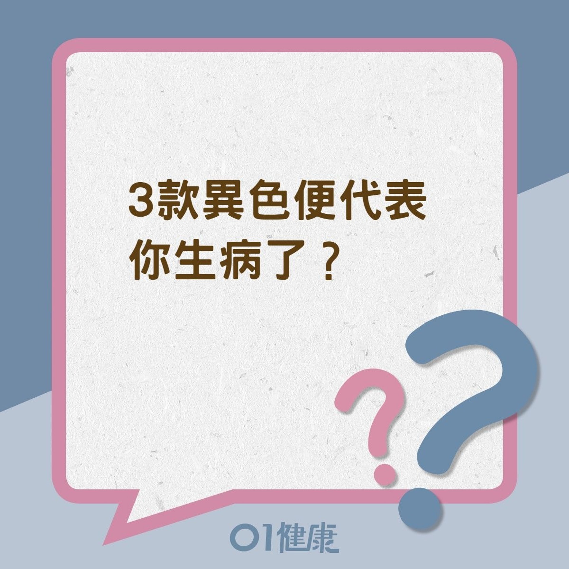 3款異色便代表你生病了?(01製圖) 3款異色便代表你生病了?(01製圖)