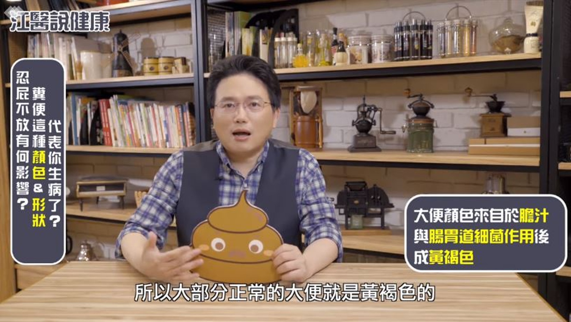 最好的大便狀態是「香蕉狀」且呈現「黃褐色」。(Facebook@江坤俊醫師影片截圖) 最好的大便狀態是「香蕉狀」且呈現「黃褐色」。(Facebook@江坤俊醫師影片截圖)