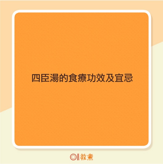 四臣湯的食療功效及宜忌。