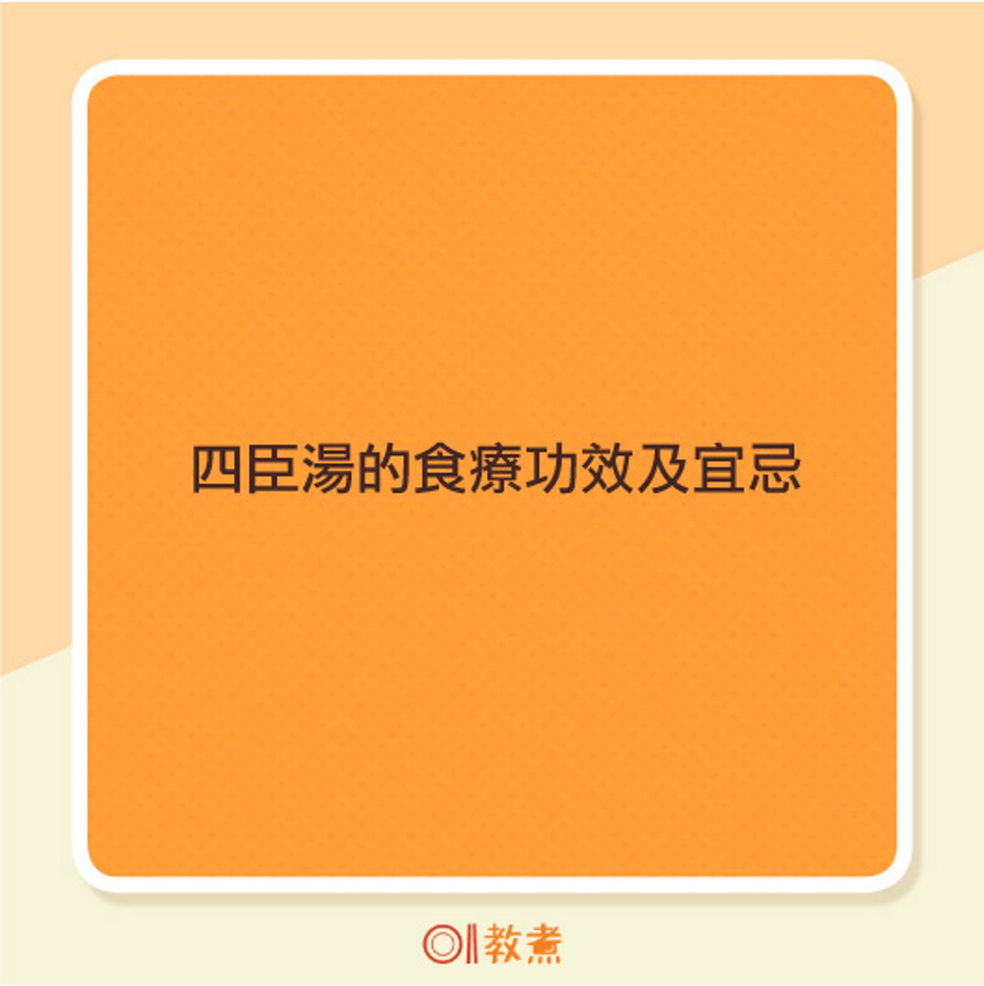 四臣湯的食療功效及宜忌。