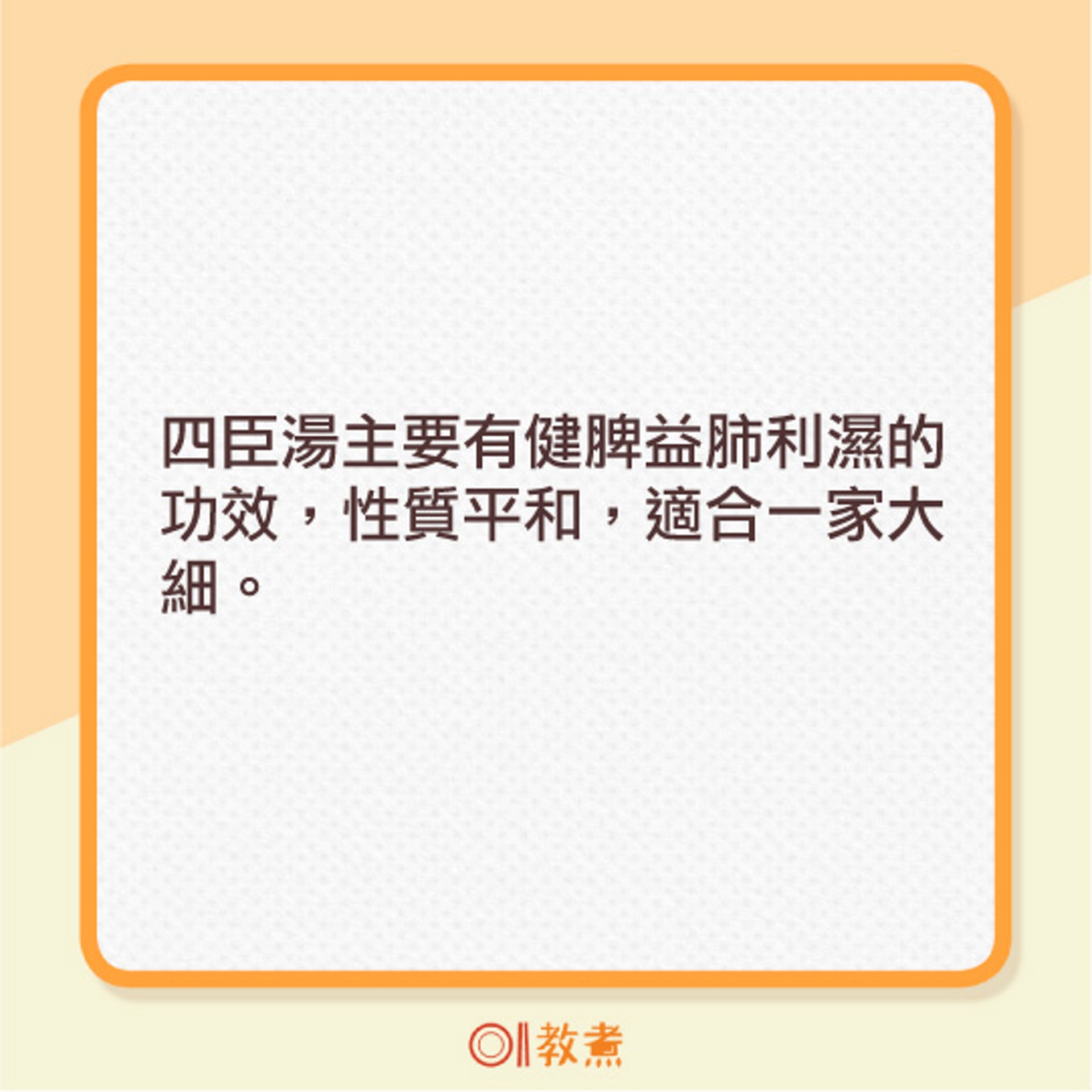 四臣湯的食療功效及宜忌。