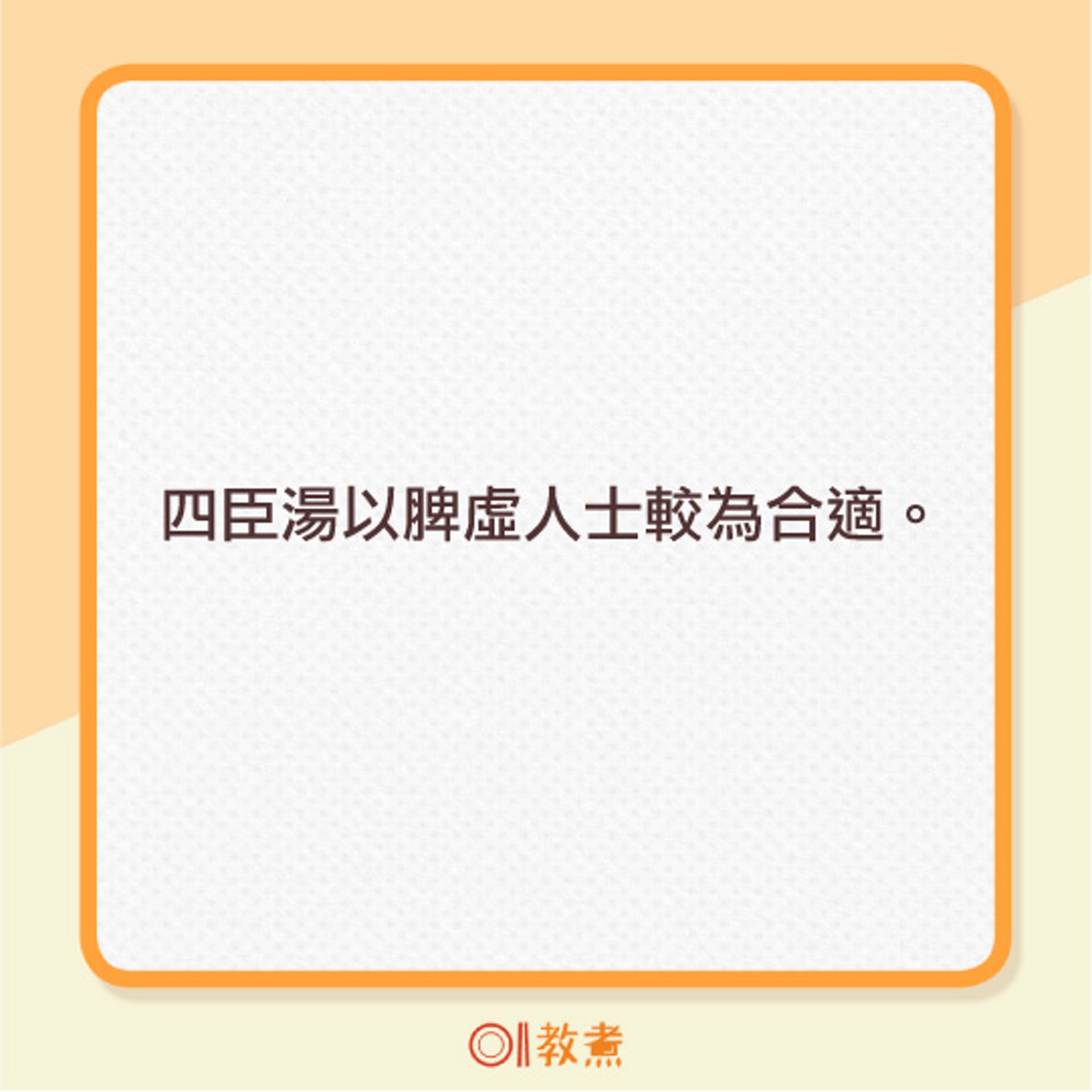 四臣湯的食療功效及宜忌。