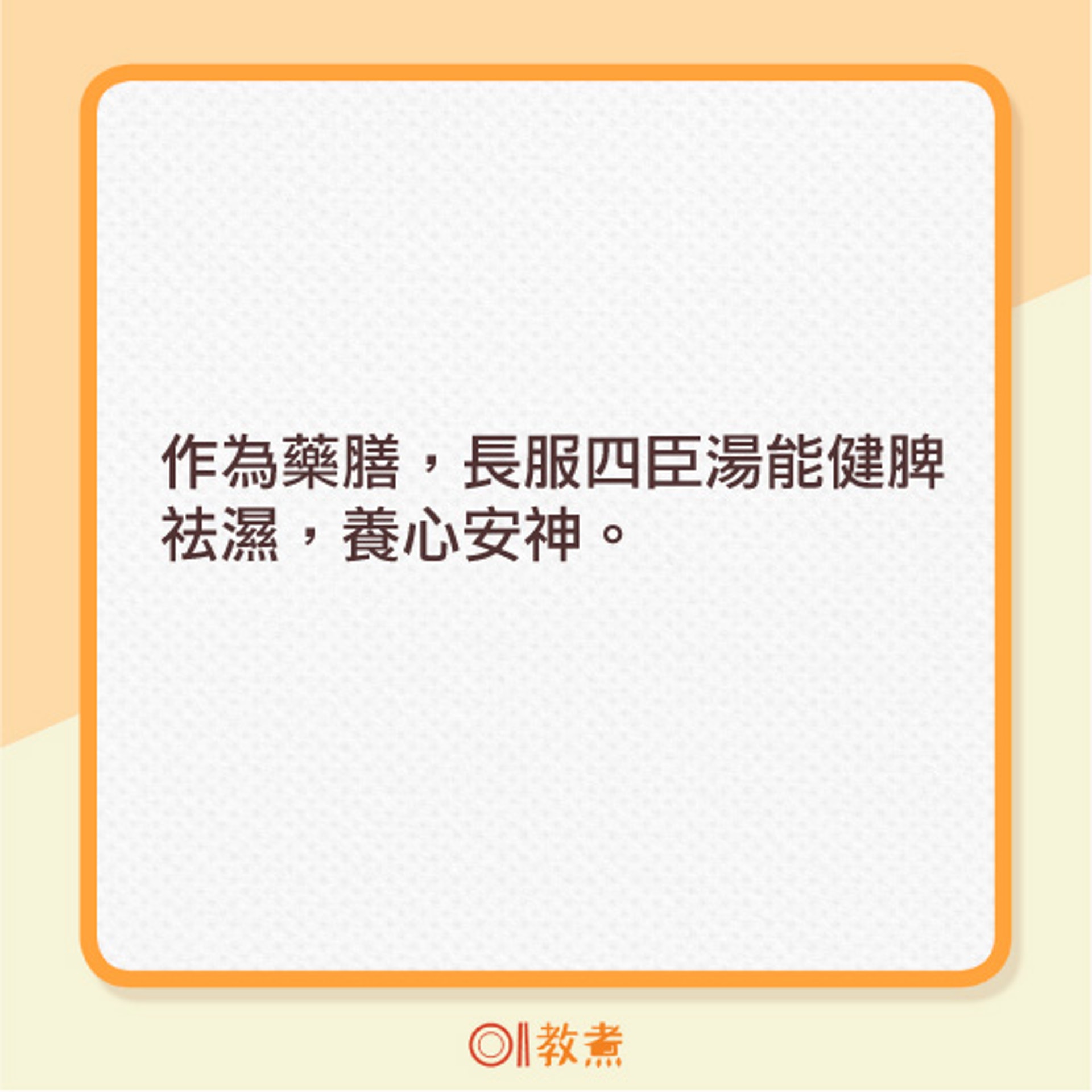 四臣湯的食療功效及宜忌。