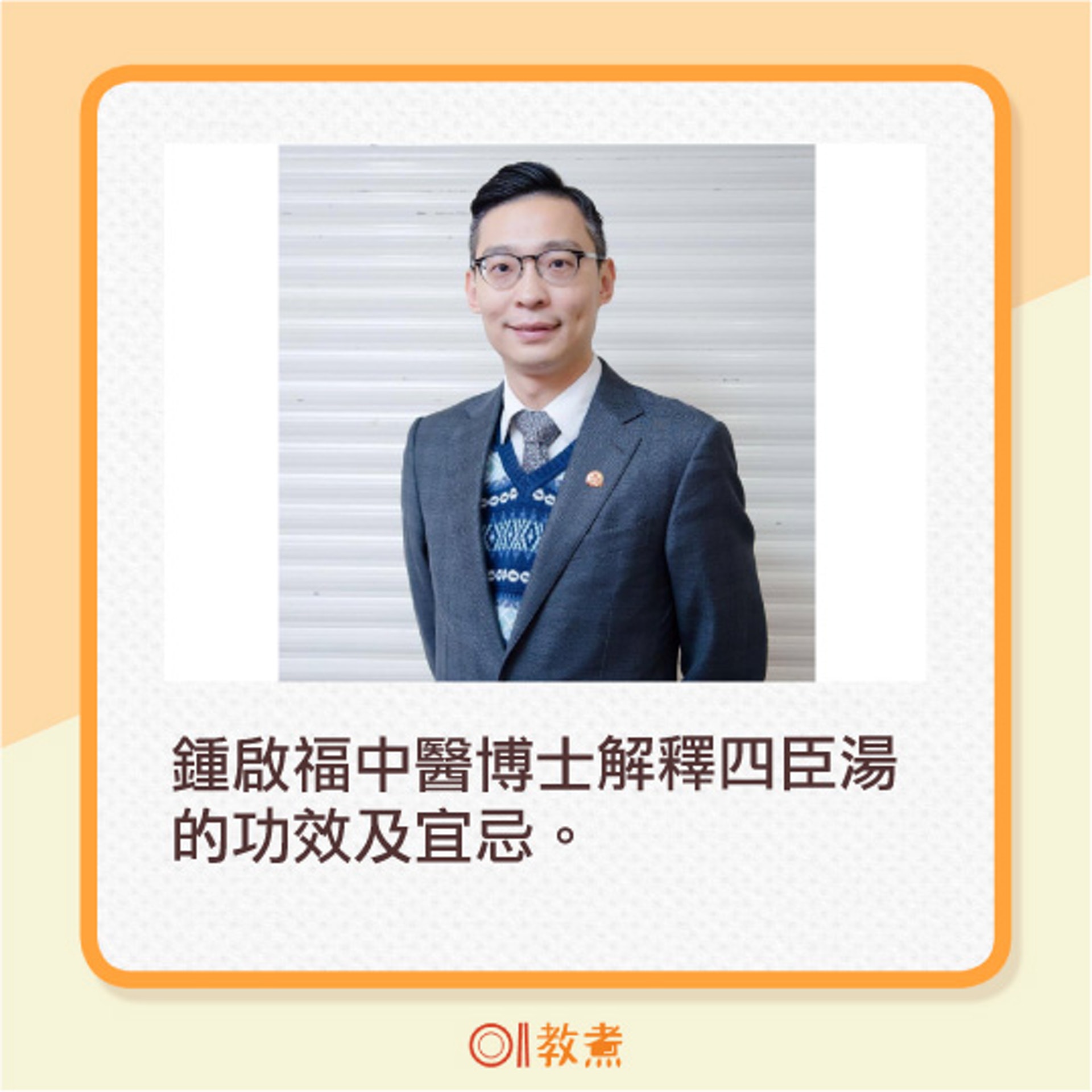 鍾啟福中醫博士解釋四臣湯的食療功效及宜忌。(受訪者提供)