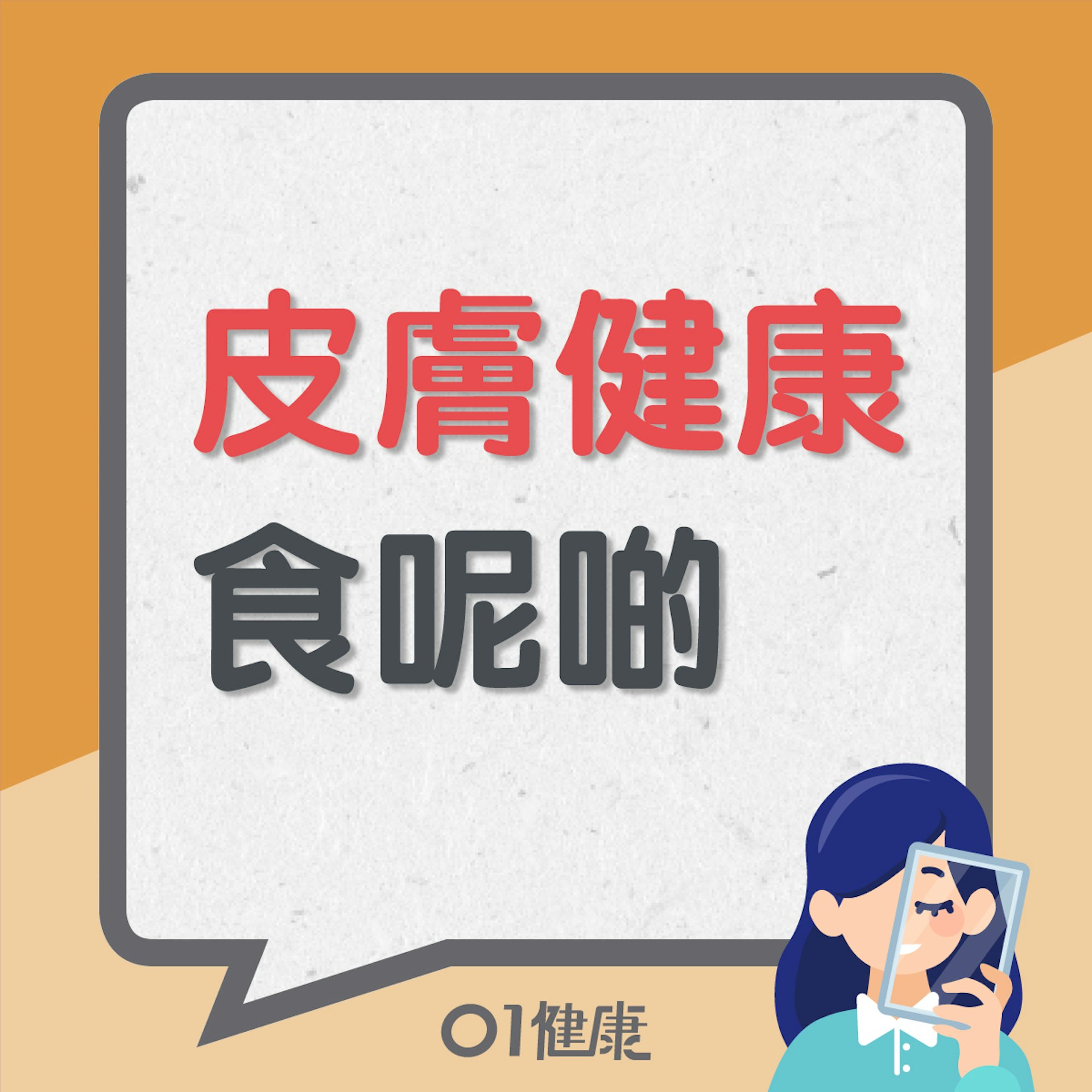 皮膚健康食呢啲 (01製圖) 皮膚健康食呢啲 (01製圖)