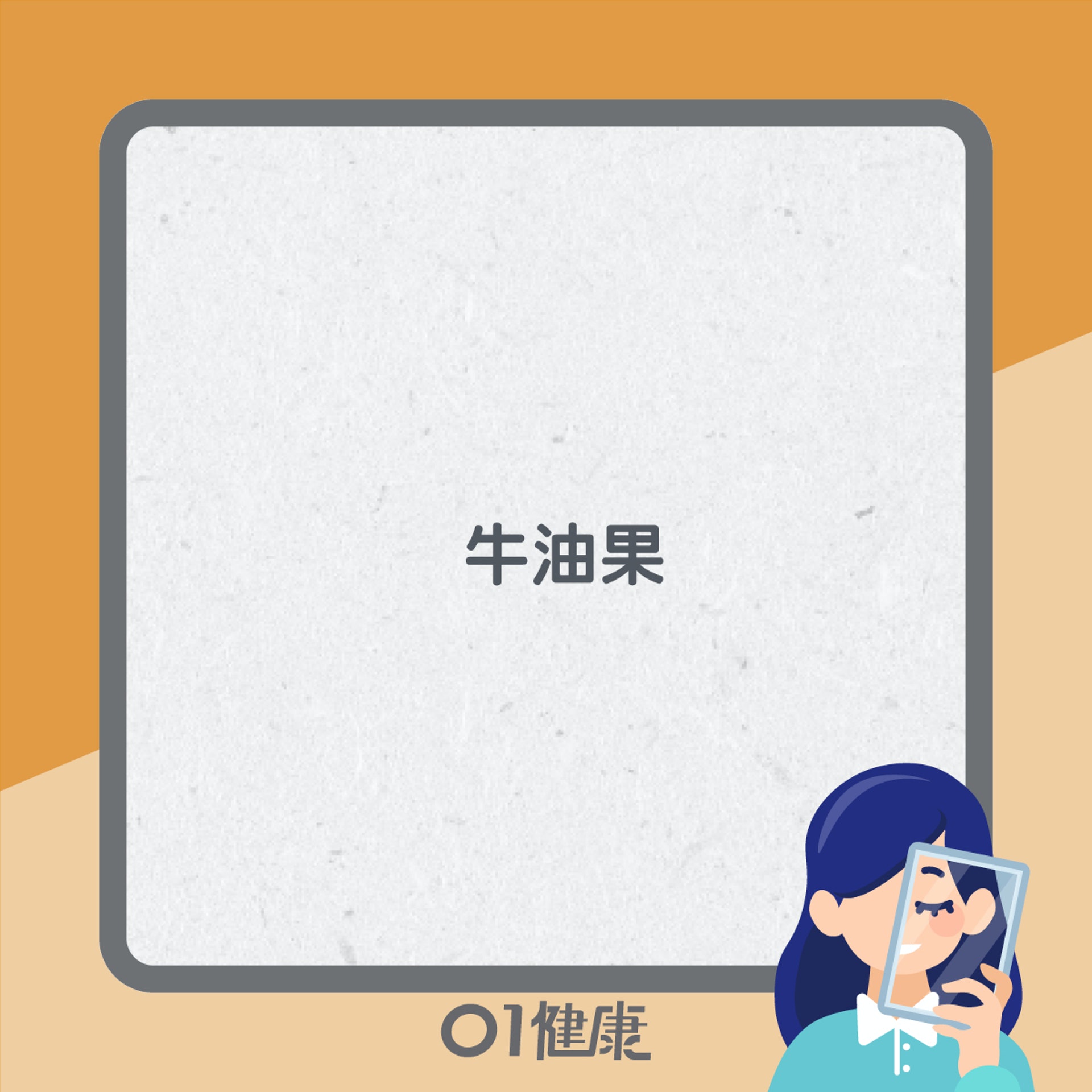 皮膚健康食呢啲 (01製圖) 皮膚健康食呢啲 (01製圖)