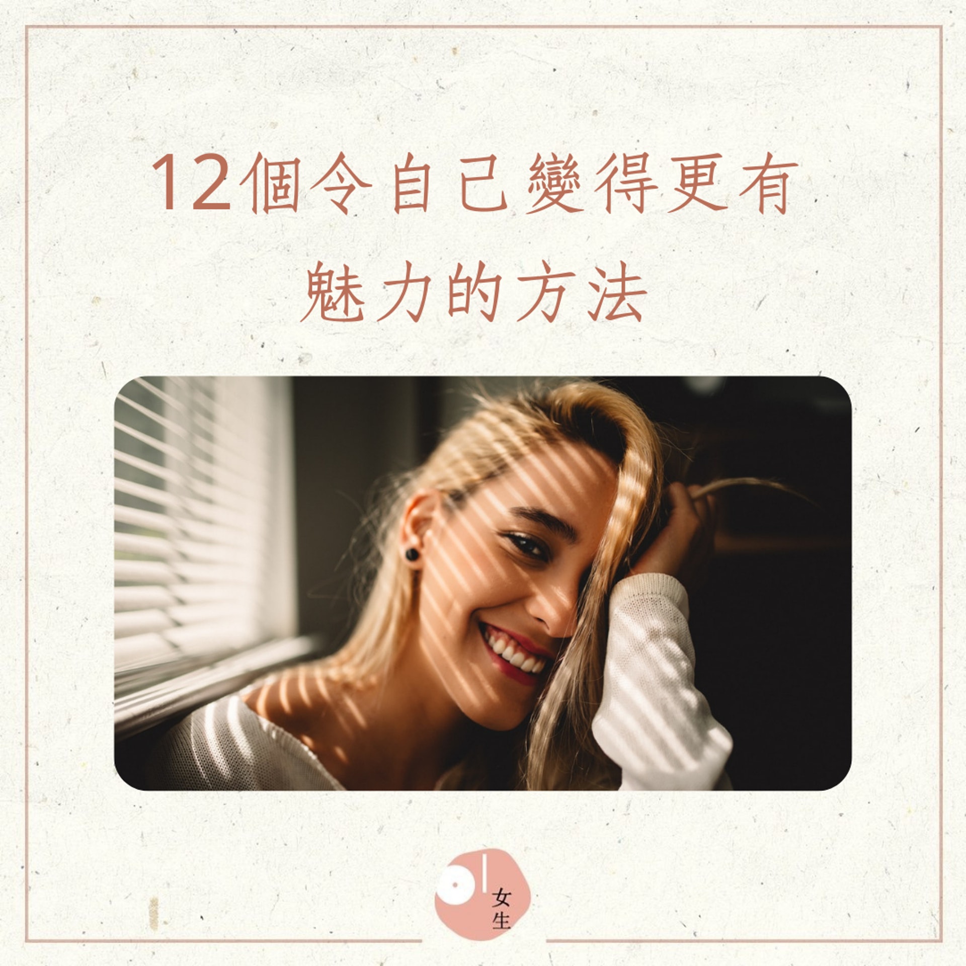 12個令自己變得更有魅力的方法(01製圖,KAL VISUALS/Unsplash) 12個令自己變得更有魅力的方法(01製圖,KAL VISUALS/Unsplash)