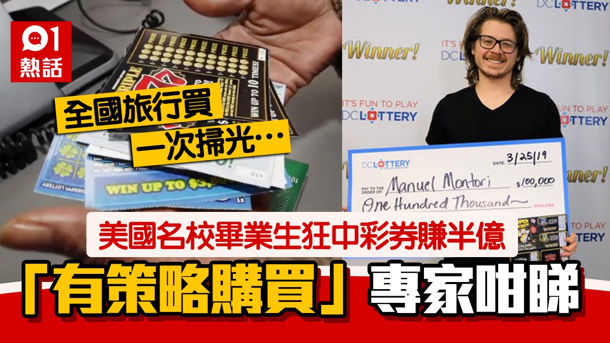 彩券必勝法 名校生旅行買彩票狂中獎賺半億專家 或破解了機制 香港01 熱爆話題