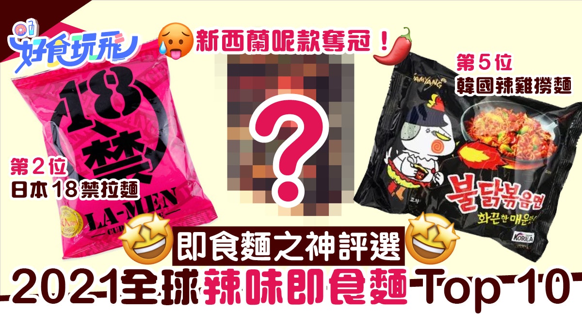 2021全球最辣即食麵Top10 18禁拉麵只排第二?冠軍非日韓出品! 2021全球最辣即食麵Top10 18禁拉麵只排第二?冠軍非日韓出品!