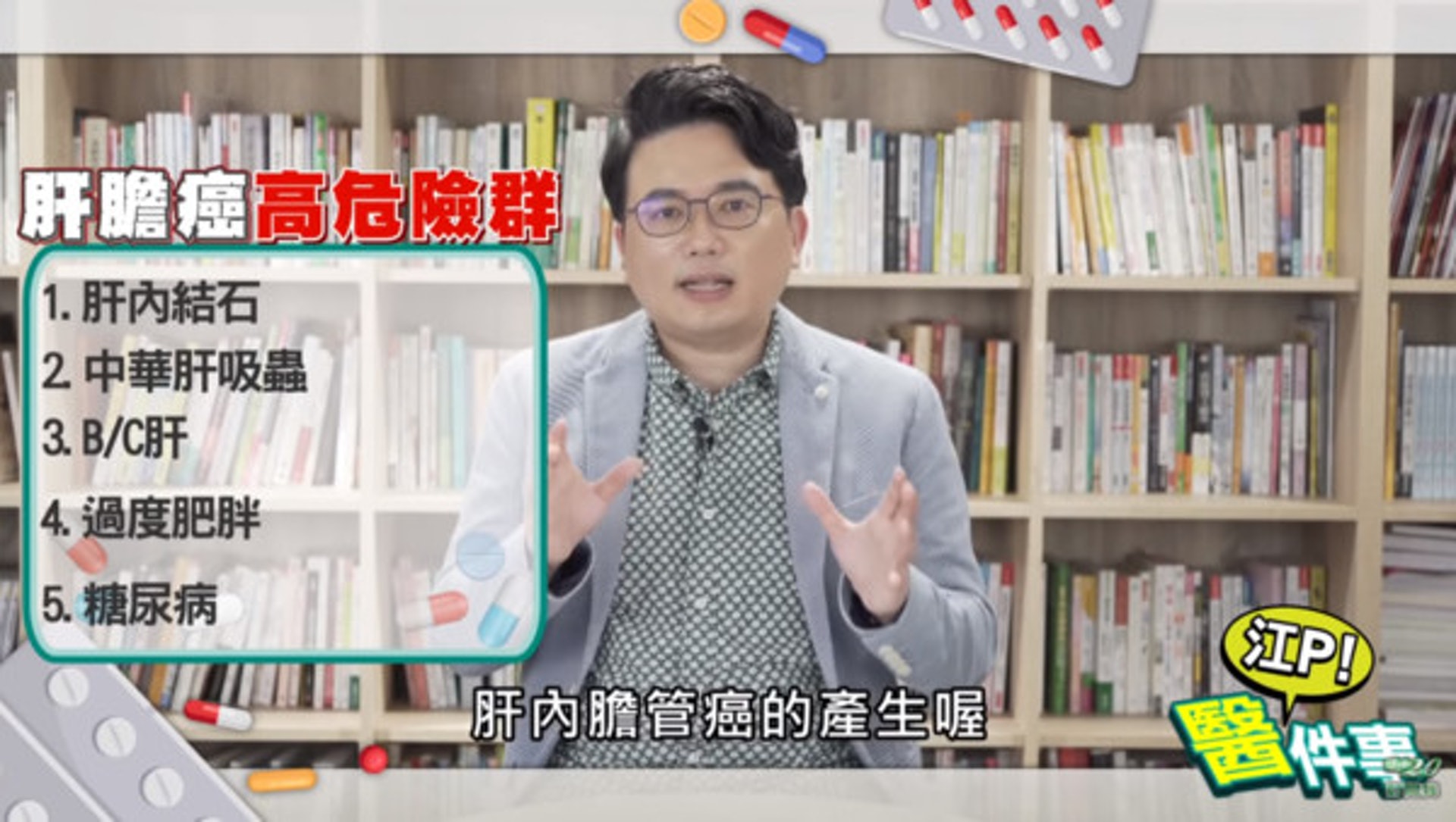 易罹患膽管癌的高風險族群。(YouTube@健康2.0《江P醫件事》影片截圖) 易罹患膽管癌的高風險族群。(YouTube@健康2.0《江P醫件事》影片截圖)
