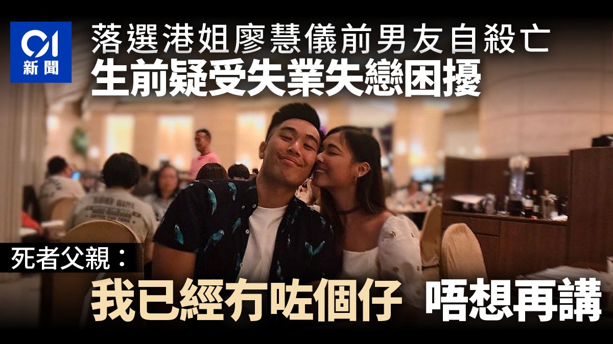 廖慧儀前男友墮樓亡 張父難忍喪子之痛:我冇咗個仔,唔想再講 廖慧儀前男友墮樓亡 張父難忍喪子之痛:我冇咗個仔,唔想再講