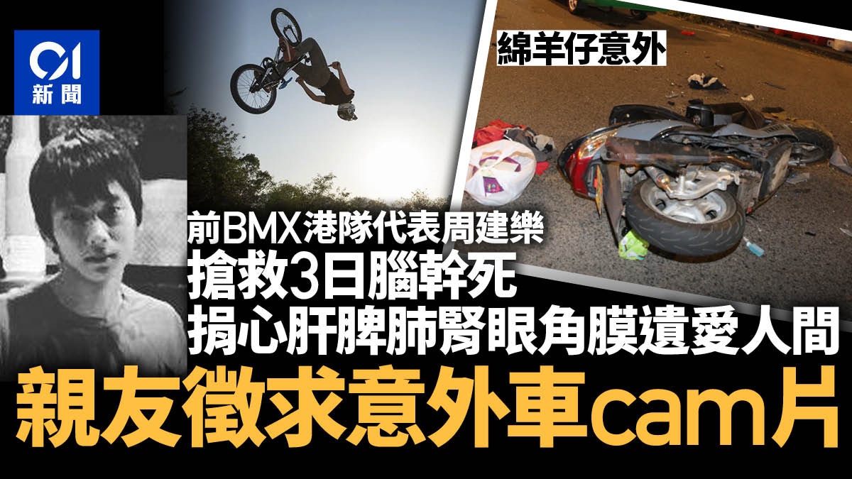 前BMX港隊代表周建樂車禍亡捐盡器官 父:承傳阿仔樂於助人精神 前BMX港隊代表周建樂車禍亡捐盡器官 父:承傳阿仔樂於助人精神