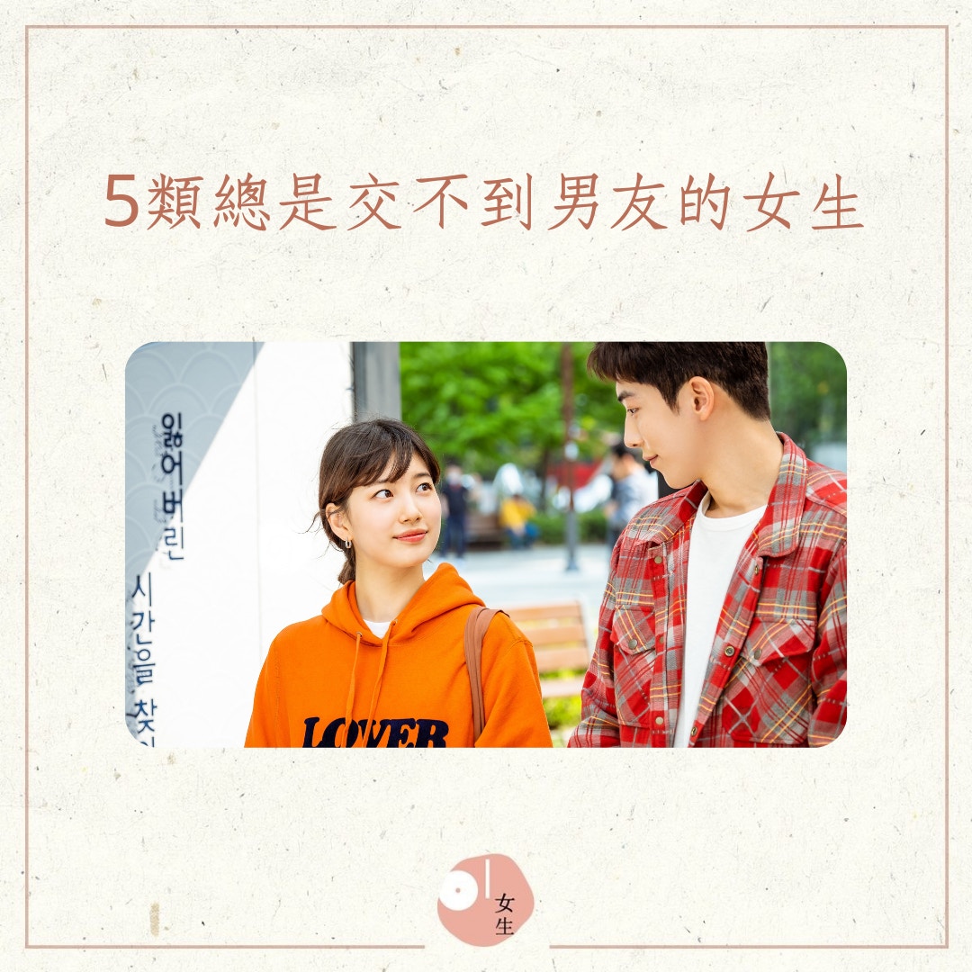 5類總是交唔到男朋友的女生（01製圖／《Start Up》劇照）