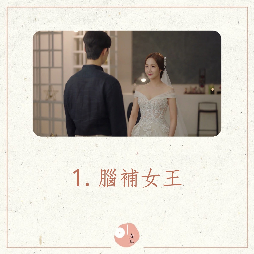 5類總是交唔到男朋友的女生（01製圖／《金秘書為何那樣》劇照）