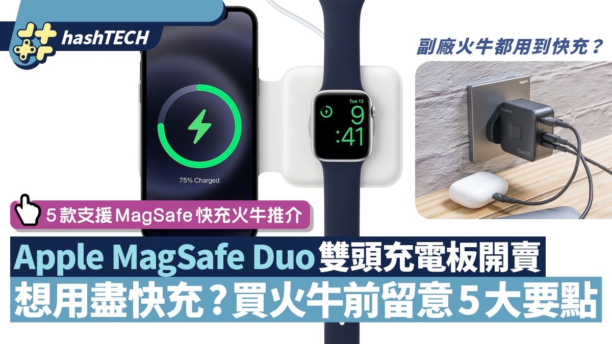 Apple MagSafe Duo充電板上市滿足5點、副廠火牛可快充iPhone12