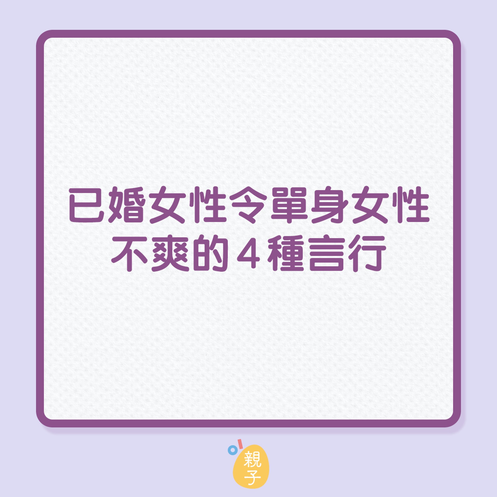 已婚女性令單身女性不爽的4種言行(01製圖) 已婚女性令單身女性不爽的4種言行(01製圖)