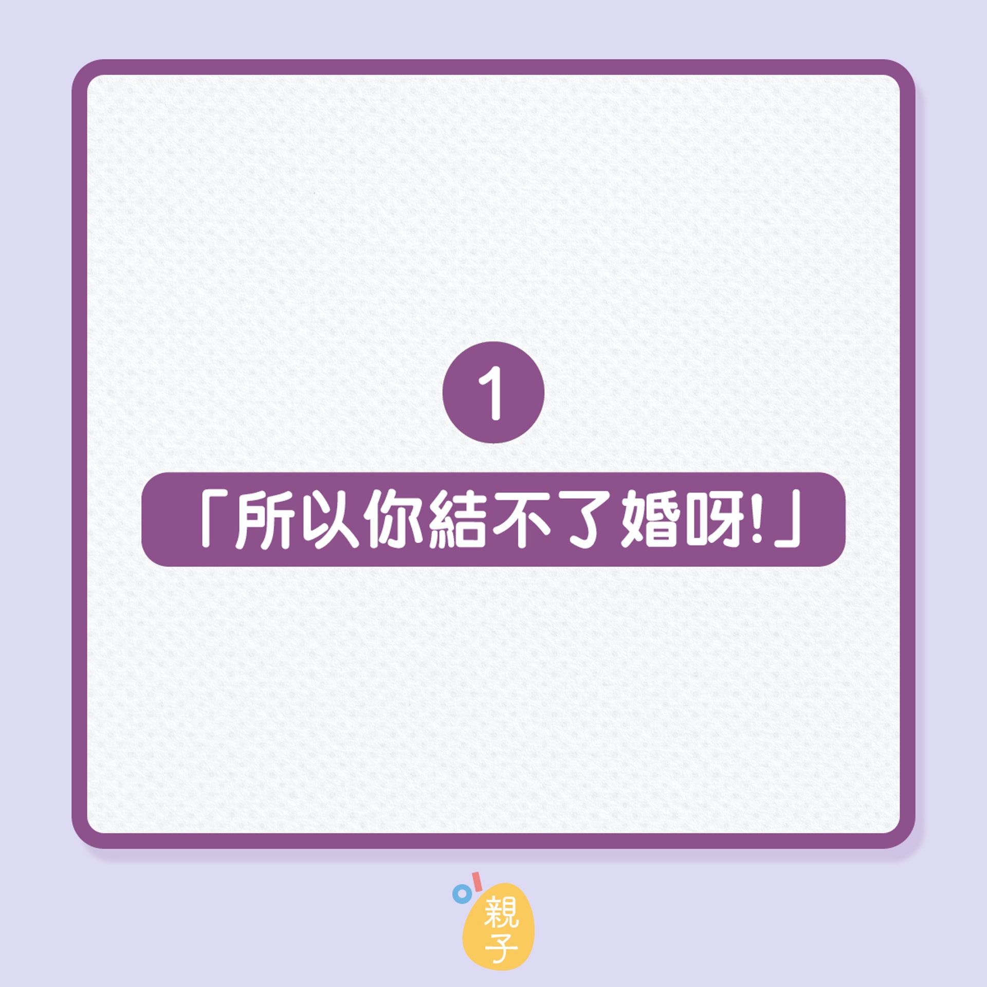 已婚女性令單身女性不爽的4種言行(01製圖) 已婚女性令單身女性不爽的4種言行(01製圖)