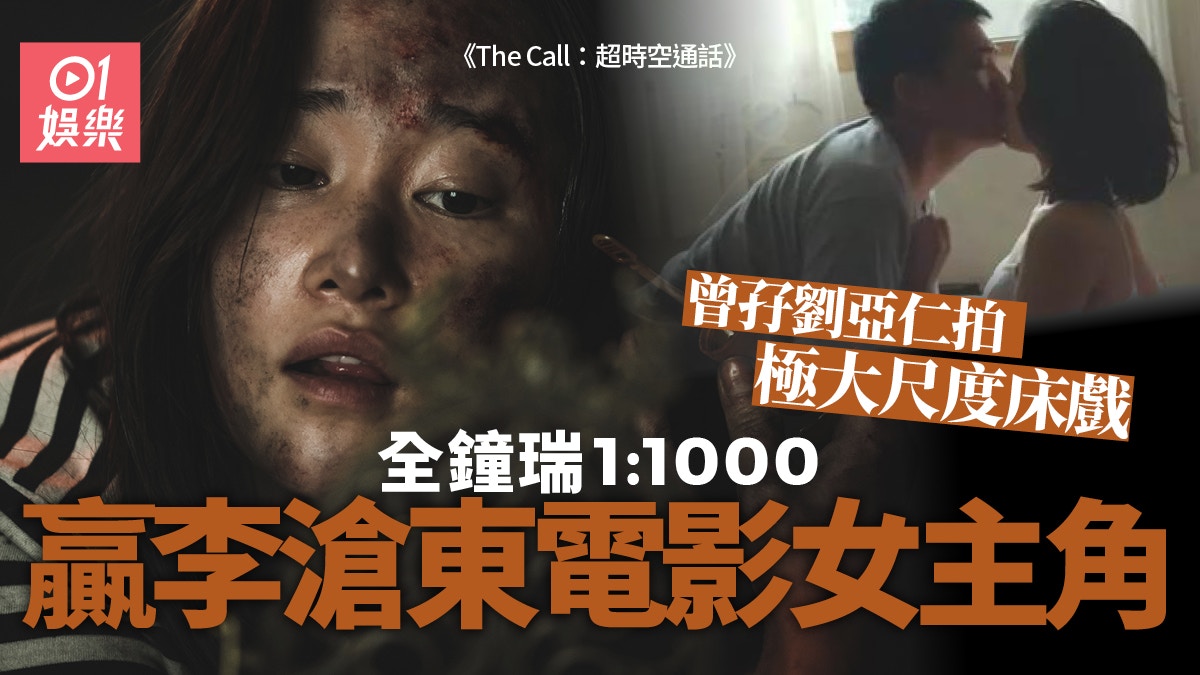超時空通話 全鍾瑞出道作被讚已達影后級大尺度床戲嚇親劉亞仁 香港01 電影