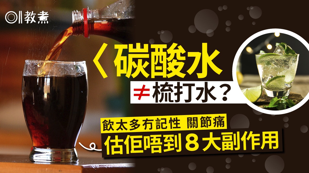 碳酸水≠梳打水!冇記性、關節痛碳酸水估佢唔到8大害處小心癡呆! 碳酸水≠梳打水!冇記性、關節痛碳酸水估佢唔到8大害處小心癡呆!
