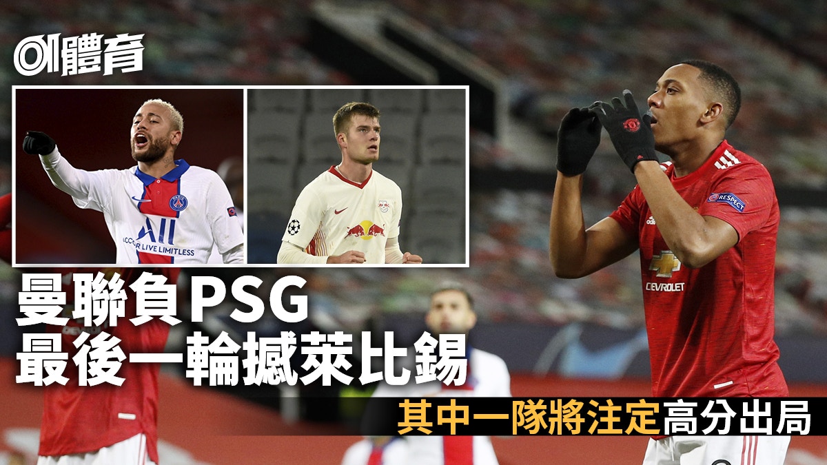 曼聯主場不敵psg 尼馬梅開二度3隊同得9分爭出線 歐聯