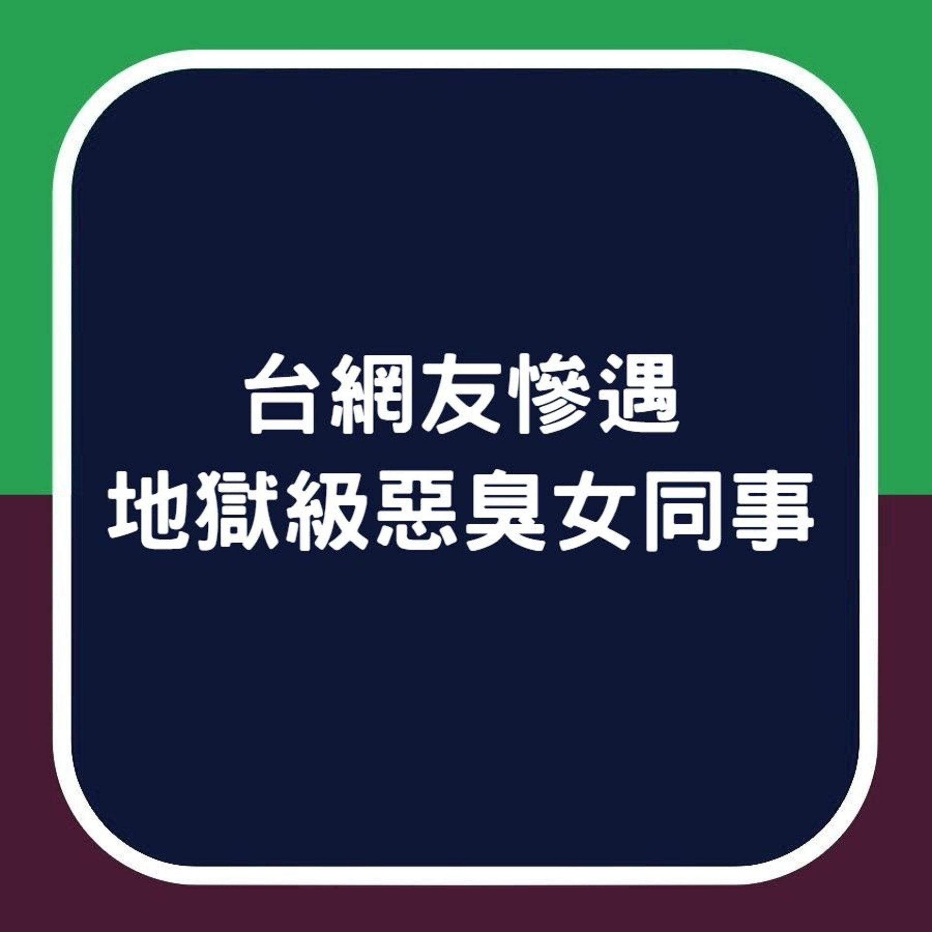 【台網友慘遇地獄級惡臭女同事】(香港01製圖) 【台網友慘遇地獄級惡臭女同事】(香港01製圖)