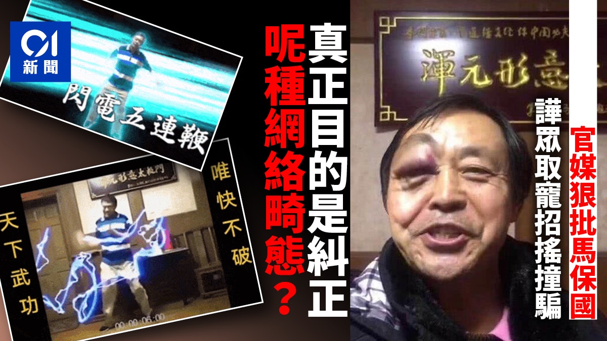 「太極大師」馬保國被批招搖撞騙 官方「打假」一石二鳥? 「太極大師」馬保國被批招搖撞騙 官方「打假」一石二鳥?