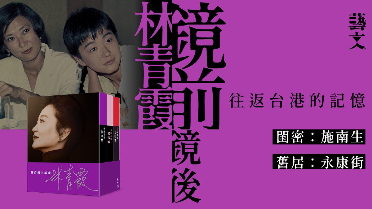 林青霞|回憶台北舊居生活 想念香港閨密施南生|鏡前鏡後 林青霞|回憶台北舊居生活 想念香港閨密施南生|鏡前鏡後