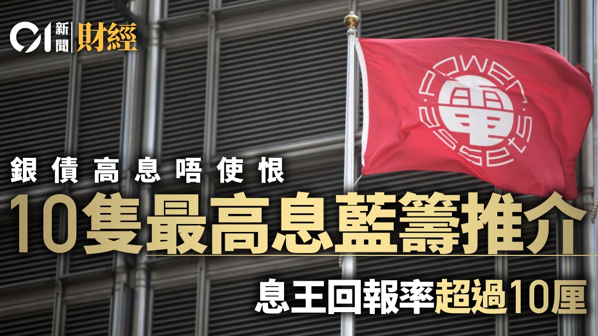 銀債最低3.5厘息好吸引？ 有隻藍籌股息率高達10厘！｜投資理財