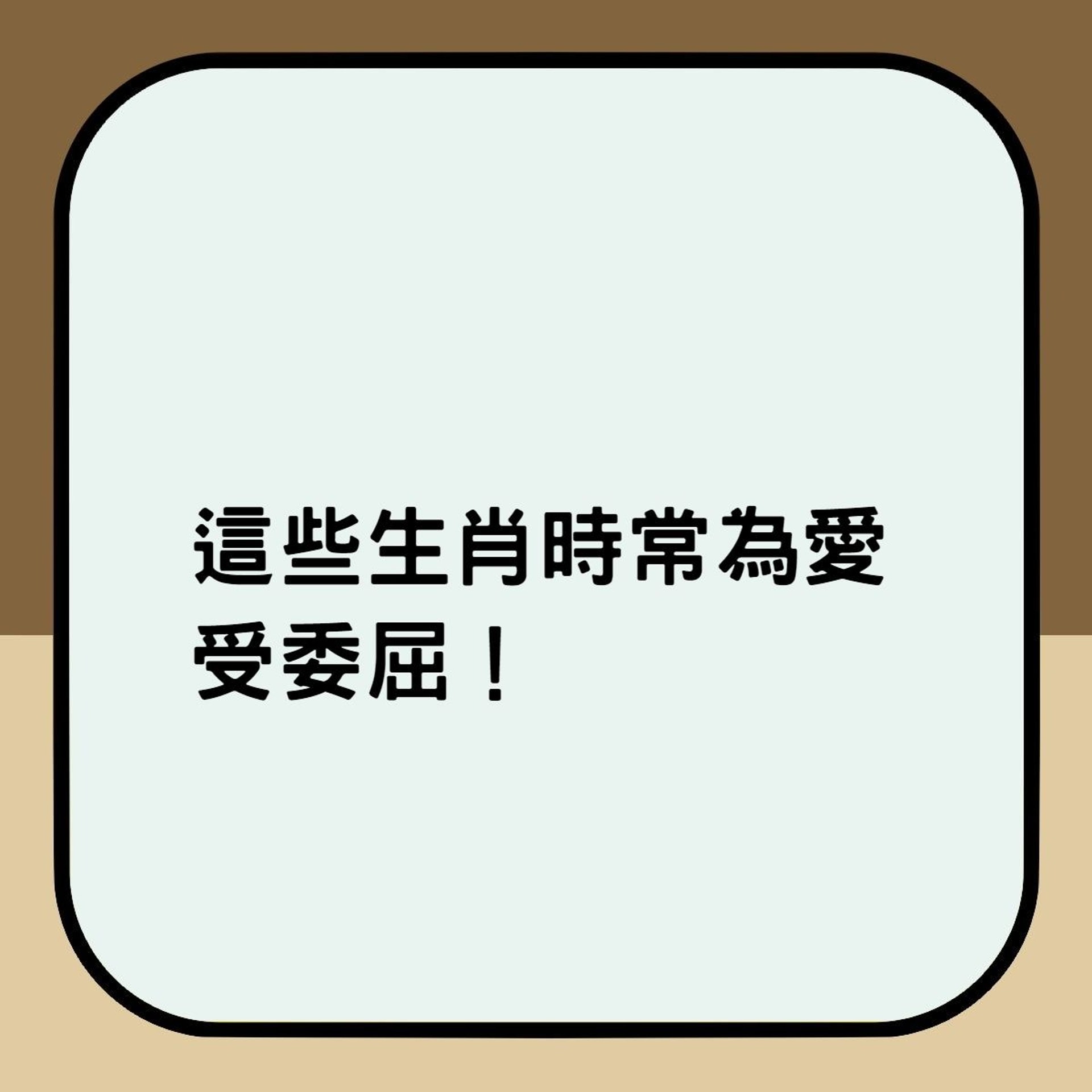 這些生肖時常為愛受委屈!(香港01製圖) 這些生肖時常為愛受委屈!(香港01製圖)