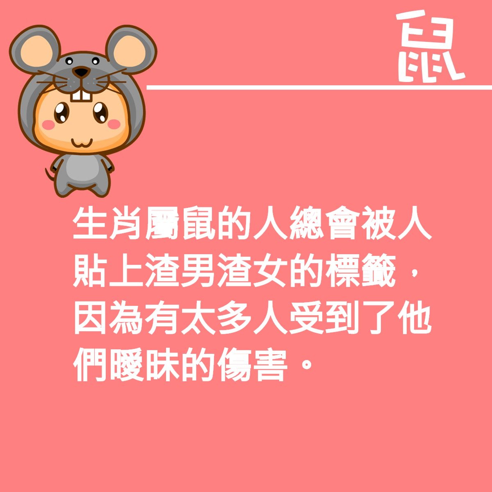不曖昧就會死的生肖及原因(01製圖) 不曖昧就會死的生肖及原因(01製圖)