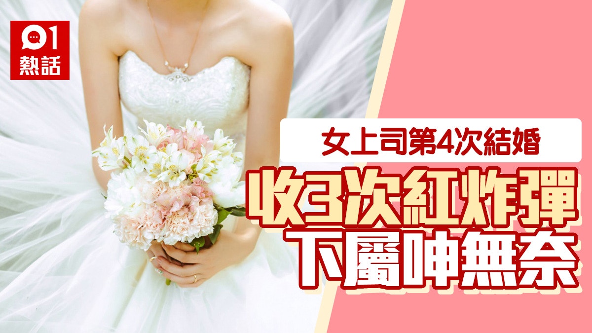 女上司第4次結婚打工仔5年內收3次紅色炸彈 唔去唔畀面 香港01 熱爆話題 女上司第4次結婚打工仔5年內收3次紅色炸彈 唔去唔畀面 香港01 熱爆話題