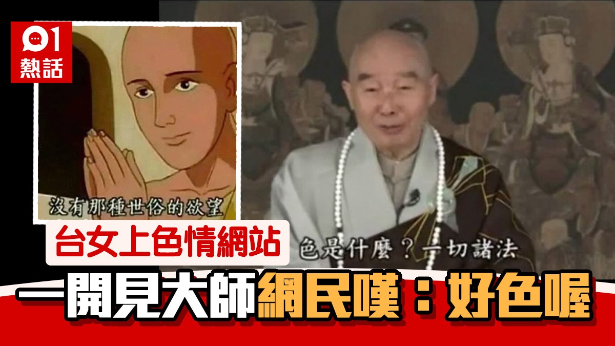 台女上PornHub驚見法師談「色」 老司機留言:謝謝大師,我戒了 台女上PornHub驚見法師談「色」 老司機留言:謝謝大師,我戒了