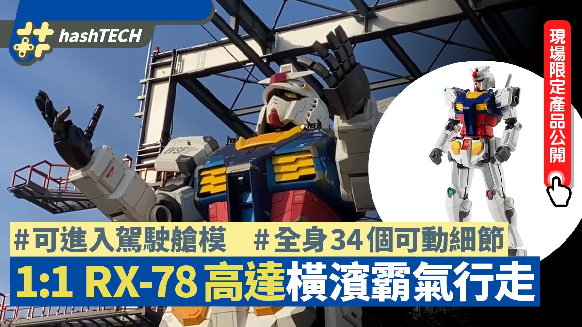 Gundam 1:1 RX-78高達橫濱行走!34個可動細節 園區周邊商品公開 Gundam 1:1 RX-78高達橫濱行走!34個可動細節 園區周邊商品公開