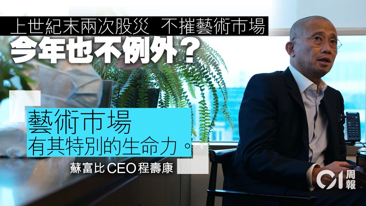 專訪蘇富比總裁程壽康:世局動盪下之藝術巿場 專訪蘇富比總裁程壽康:世局動盪下之藝術巿場