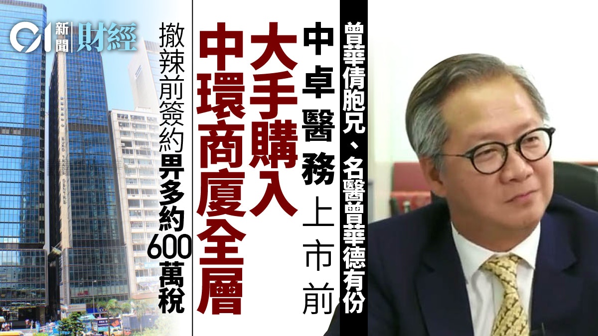 中卓醫務「撤辣」前斥1.5億購中環乙廈全層董事包括曾華倩胞兄 中卓醫務「撤辣」前斥1.5億購中環乙廈全層董事包括曾華倩胞兄