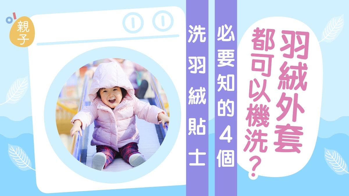 羽絨保養｜12月首個周末氣溫下降　注意4點羽絨外套都可機洗