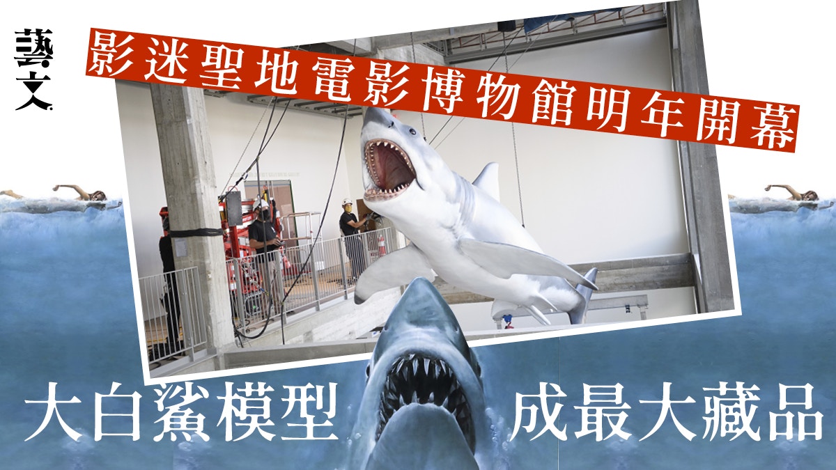 電影《大白鯊》25呎鯊魚道具成展品見證史匹堡成名之路