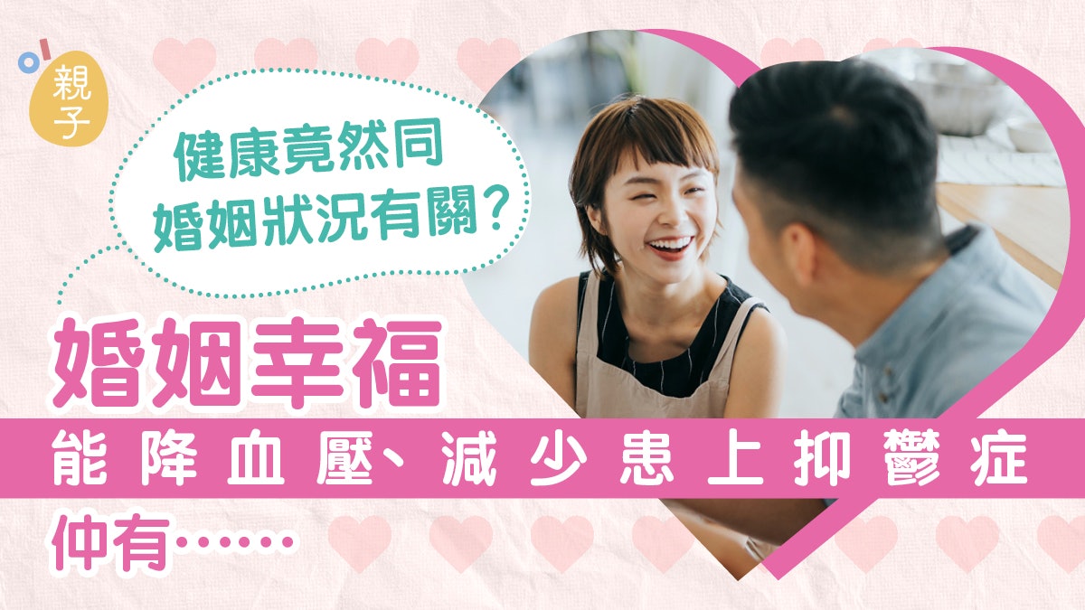 想更健康先要老公錫你唔激你 研究指婚姻品質高有助降血壓抗抑鬱 想更健康先要老公錫你唔激你 研究指婚姻品質高有助降血壓抗抑鬱