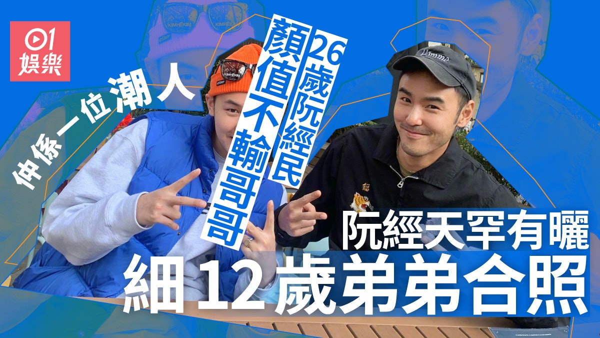 阮經天孖弟弟合照似足雙胞胎 青靚白淨似足男團偶像 阮經天孖弟弟合照似足雙胞胎 青靚白淨似足男團偶像
