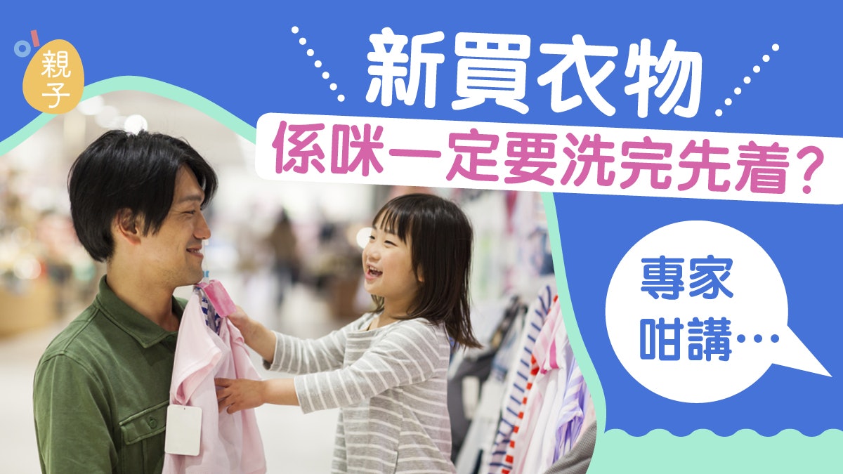 兒童健康|新衣服沒洗就穿? 致癌機會低但引發皮膚及視力問題 兒童健康|新衣服沒洗就穿? 致癌機會低但引發皮膚及視力問題