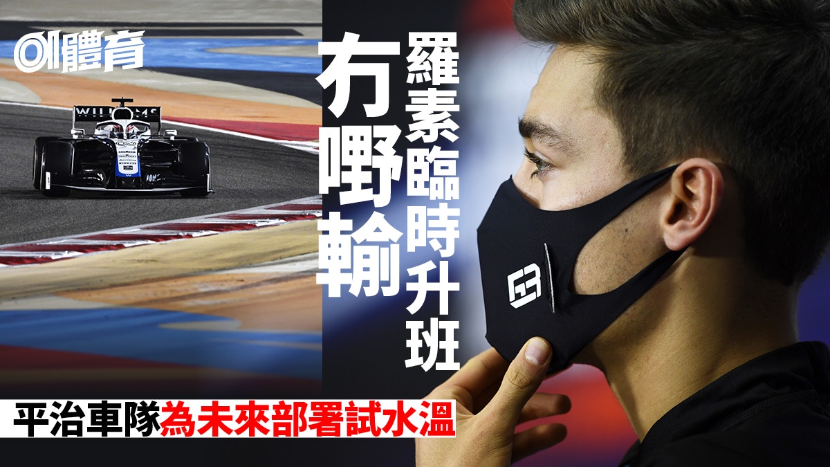 【F1分析】平治給羅素的考牌戰　沒有咸美頓保達斯仍有得震無得瞓