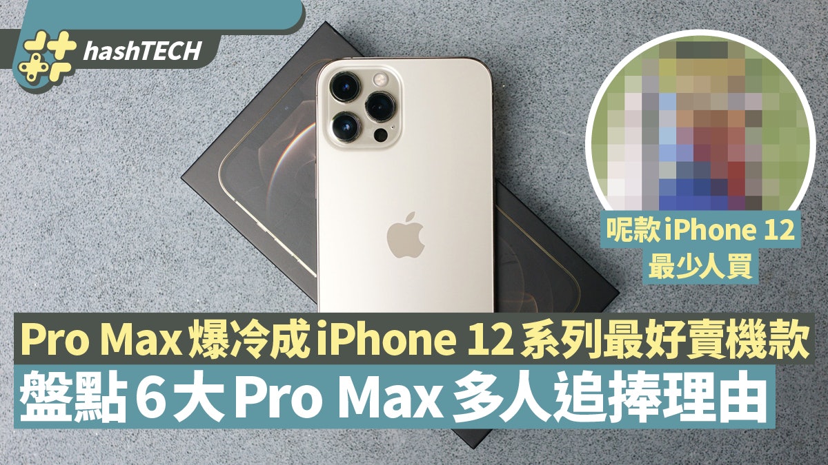 Iphone 12 Pro Max最好賣盤點6大跑出原因mini賣得平有著數 香港01 數碼生活 Iphone 12 Pro Max最好賣盤點6大跑出原因mini賣得平有著數 香港01 數碼生活
