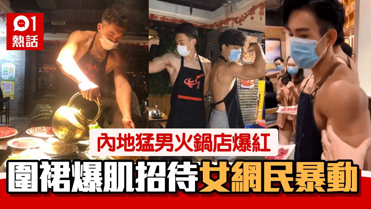 猛男火鍋店爆紅 靚仔侍應赤膊着圍裙爆肌上菜 網民:想原地結婚 猛男火鍋店爆紅 靚仔侍應赤膊着圍裙爆肌上菜 網民:想原地結婚