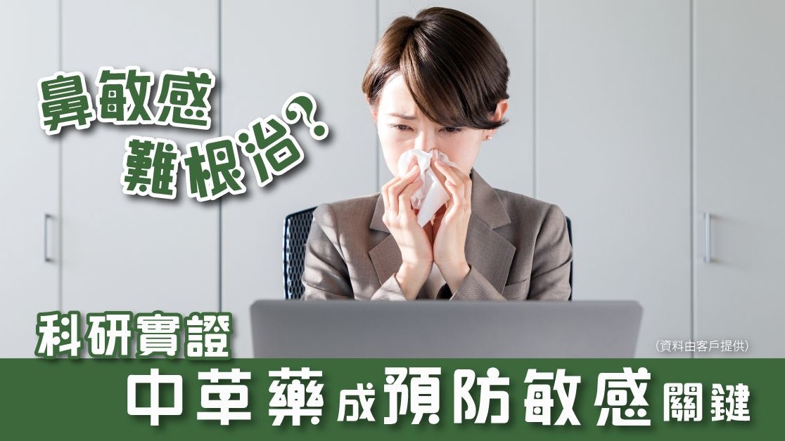轉季鼻敏感發作?科研實證預防關鍵在於中草藥 轉季鼻敏感發作?科研實證預防關鍵在於中草藥