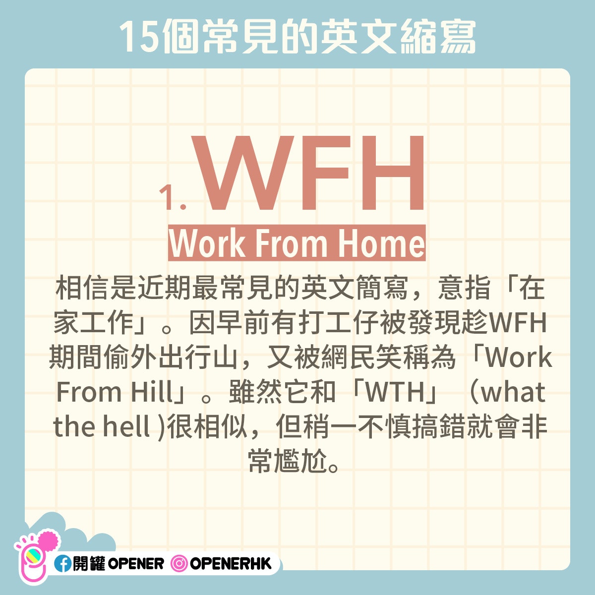 Wfh Lmao Wru點解 15個網絡常見英文縮寫搞錯隨時尷尬癌 香港01 開罐