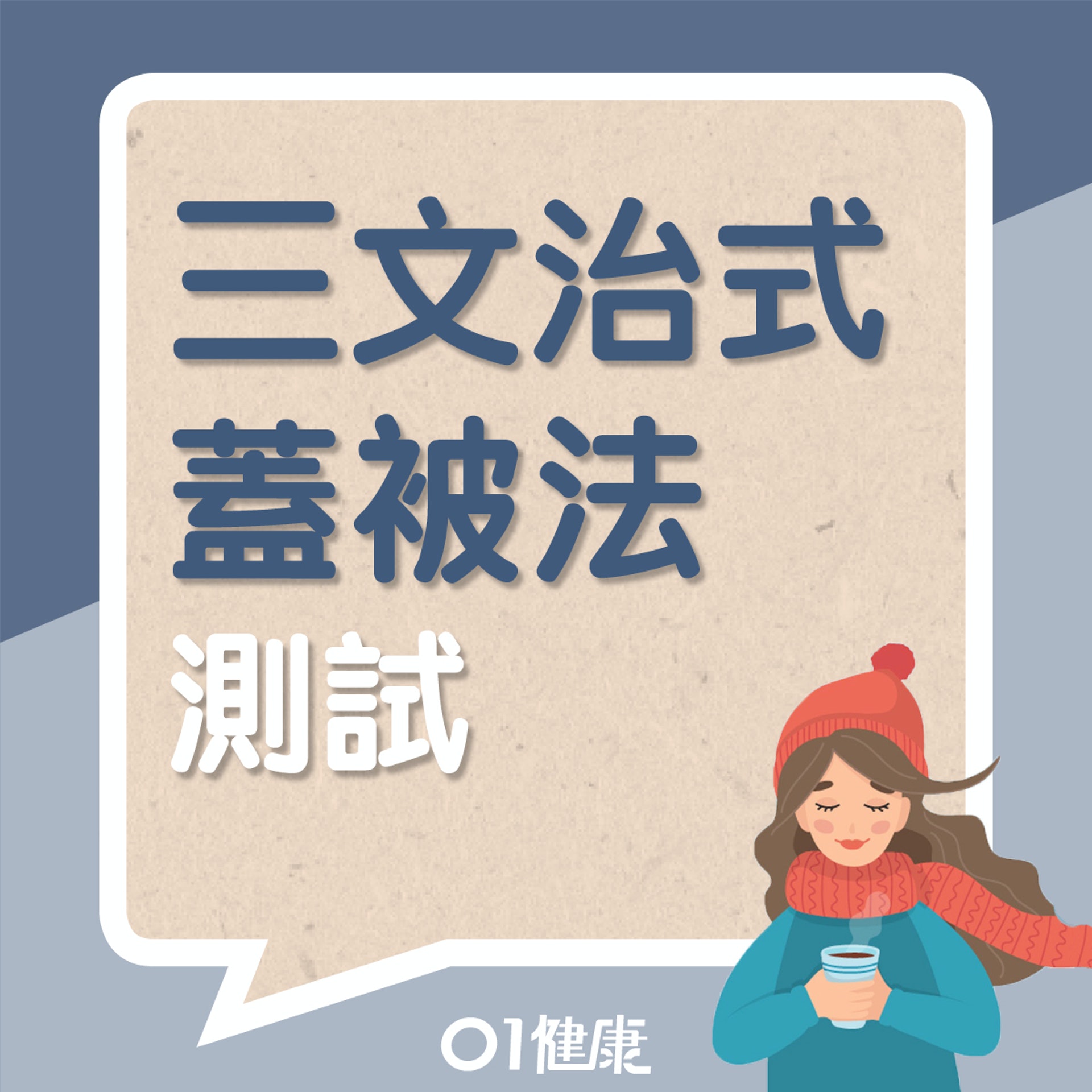 三文治式蓋被法測試(01製圖) 三文治式蓋被法測試(01製圖)