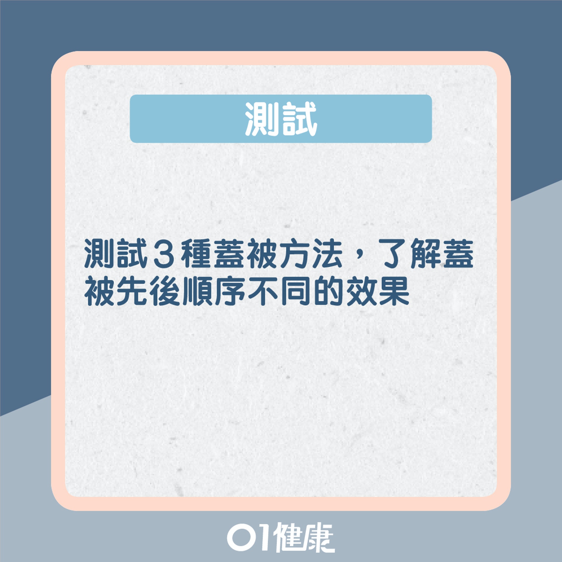三文治式蓋被法測試(01製圖) 三文治式蓋被法測試(01製圖)